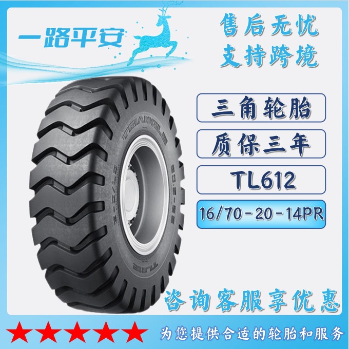 三角工程轮胎16/70-20-14PR斜交运输车装载机矿山铲车轮胎TL612