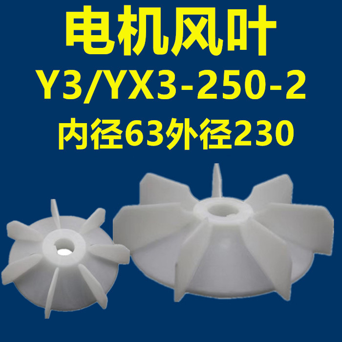 电动机风叶配件Y3/YX3-250-2塑料电机马达风叶散热扇叶子通用YE3