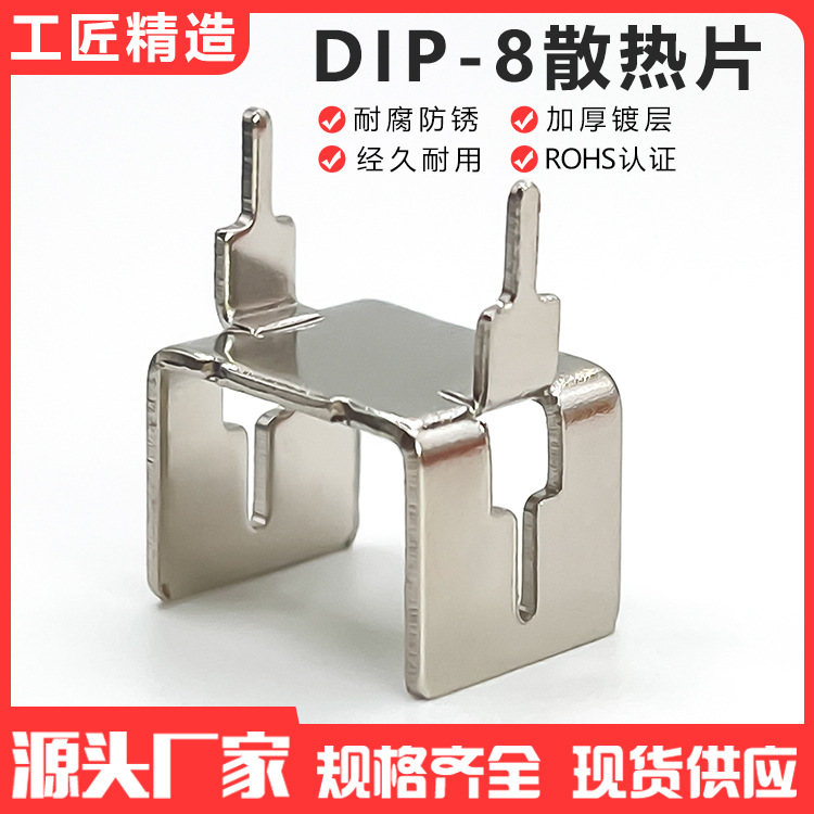 厂家直销  DIP-8铜散热片 8脚IC 安防电源 充电器适配器散热片