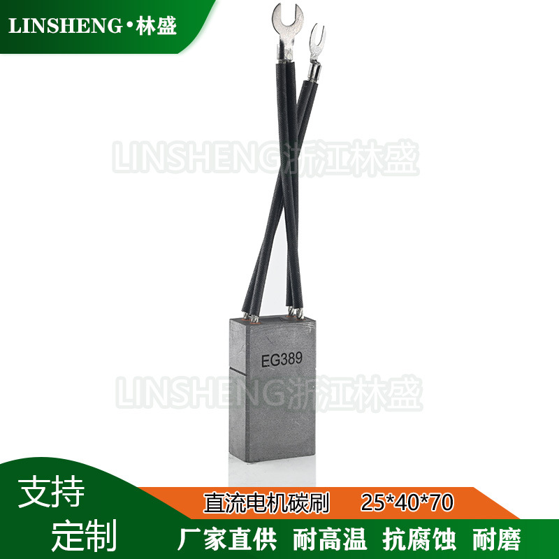 大功率直流电机碳刷EG389电刷25x40x70