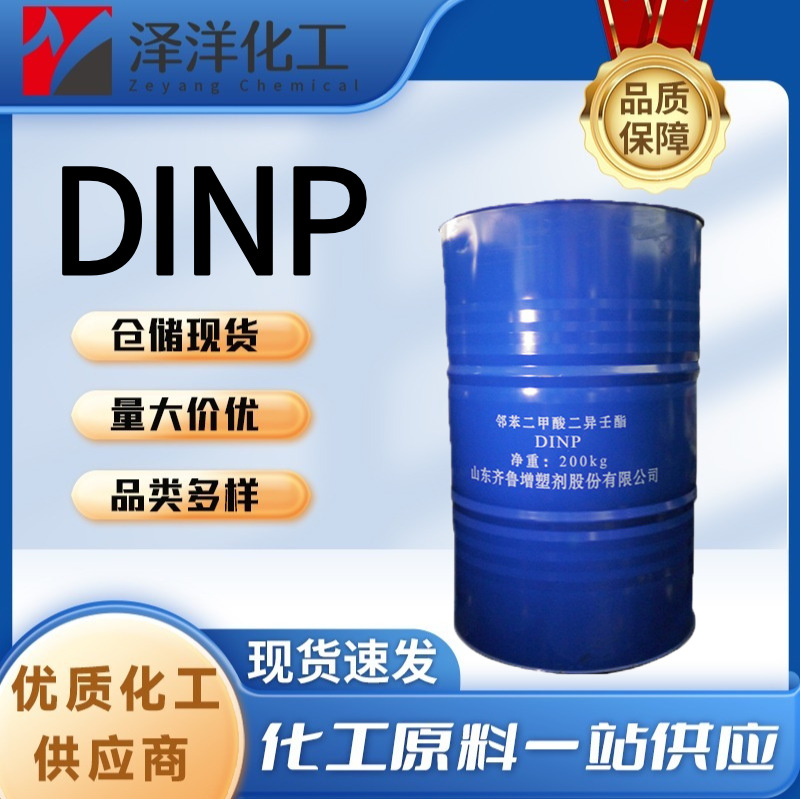 DINP 工业级蓝帆增塑剂软化剂塑化剂 邻苯二甲酸二异壬酯DINP