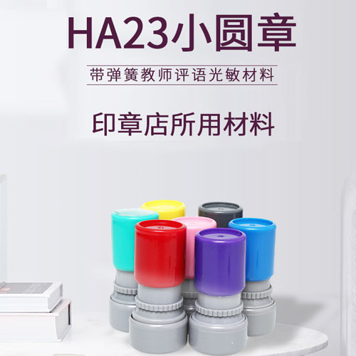 HA光敏印材料卡通23圆教师评语印HA23圆形印章 光敏圆形印章