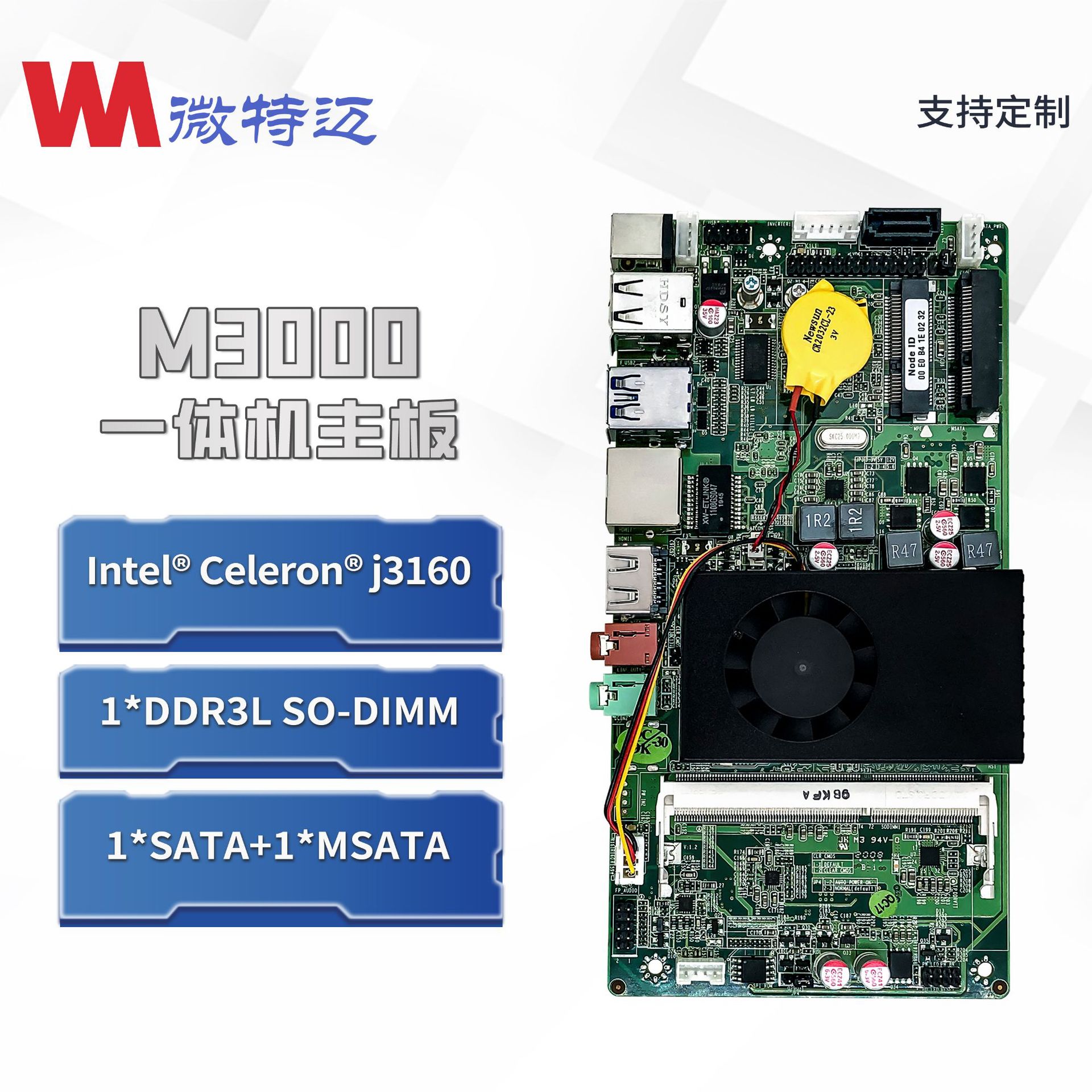 微特迈W-M3000主板广告机一体机收银POS机J31606W17x8.5cm迷你