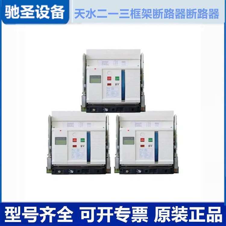 天 水二一三万能式断路器 GSW1-2000/3P 630A-6300A 智能框架