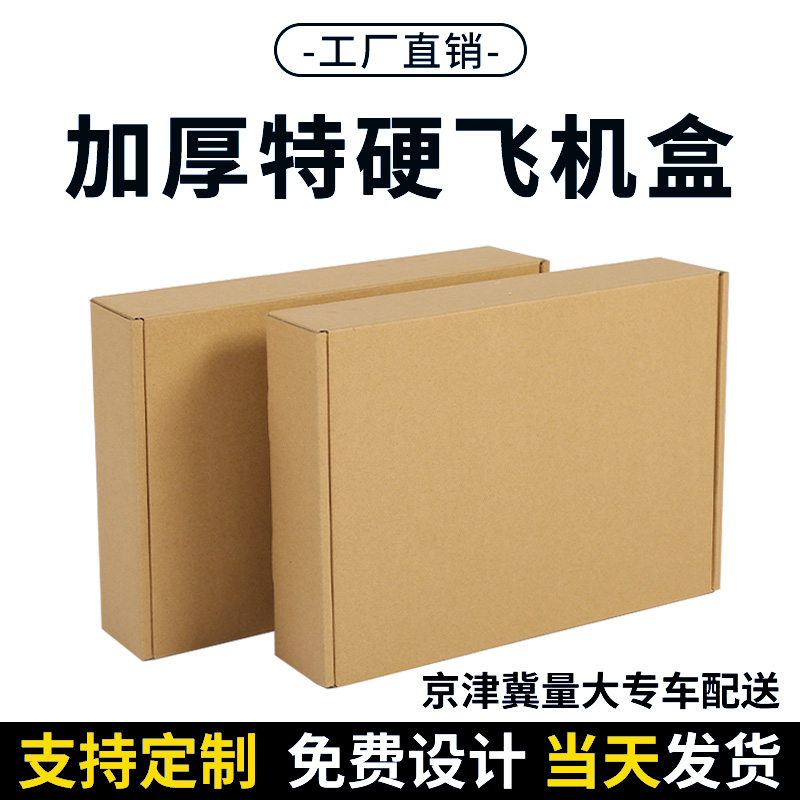 飞机盒快递纸箱纸盒批发纸箱子包装定 制免费印刷一件代发打包搬