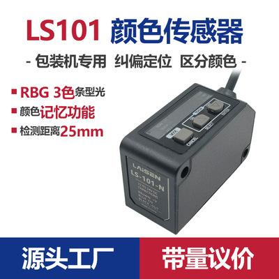 莱森色标传感器LS-101条形光高速检测光电眼纠偏定位裁切控制器|ru