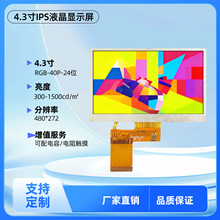4.3寸IPS电容触摸屏tft屏幕lcd液晶模组液晶显示屏京东方屏幕副屏