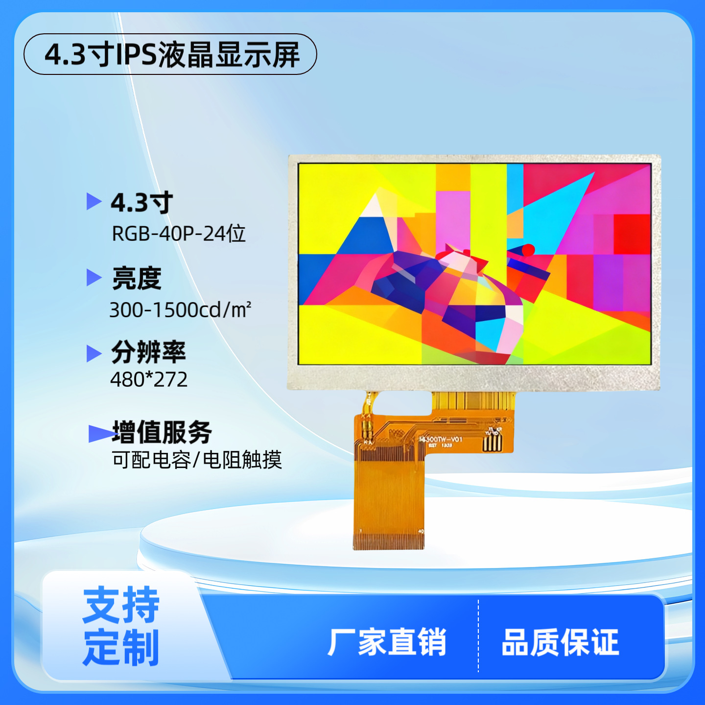 4.3寸IPS电容触摸屏tft屏幕lcd液晶模组液晶显示屏京东方屏幕副屏