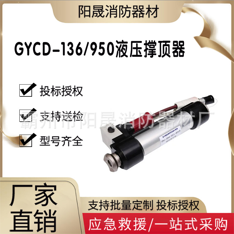 GYCD-136/950液压撑顶器消防救援起重支撑双管双接金属抬升器