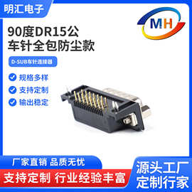 DB15P公头母头弯插板插头DR15P实芯镀金针后胶全包防尘连接器