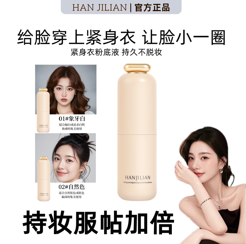 韩姬莲-981提拉紧致粉底液保湿遮瑕滋润自然水润持久不脱妆自然色|undefined