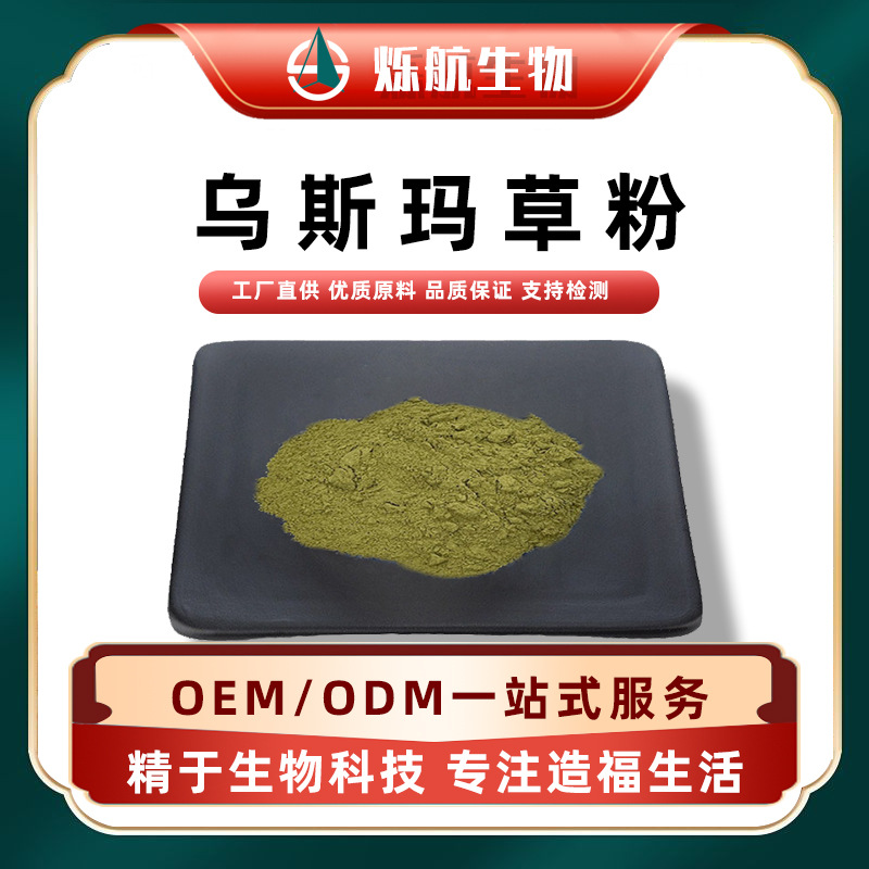 新疆乌斯玛草粉99%包邮 乌斯玛草提取物10:1 生眉草粉 烁航现货-阿里巴巴