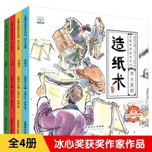 有声伴读中国古代四大发明绘本故事书全4册幼儿园小学生课外阅读