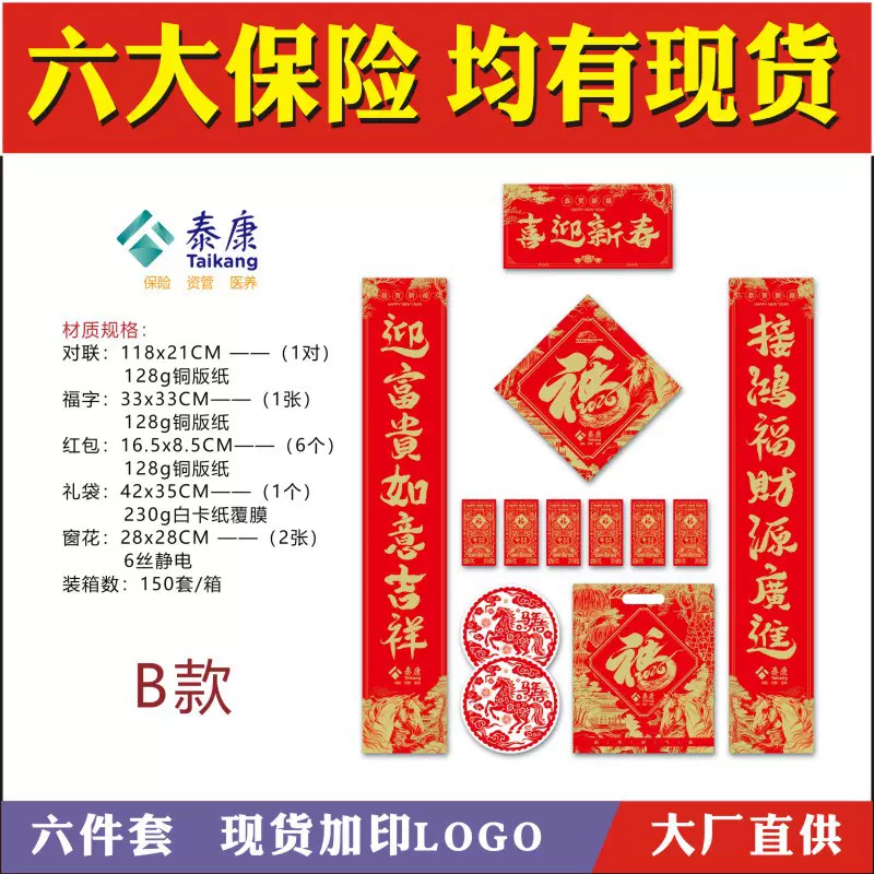 精美礼品泰康保险对联批发2026马年货农村春联门对礼包定制定做