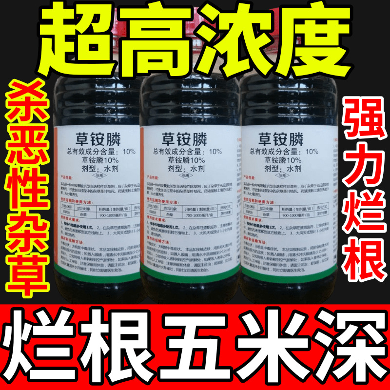超高浓度铵盐除草草安草铵磷草胺磷除牛筋草小飞蓬农药强力除草剂