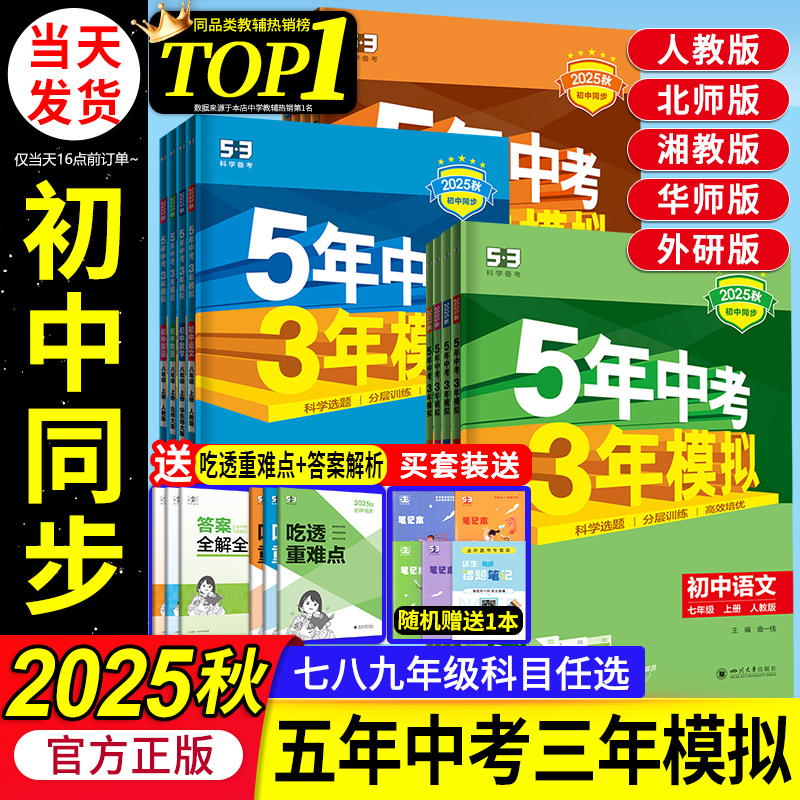 2025秋53五年中考三年模拟五三初中同步七年级上册八九年级上下册