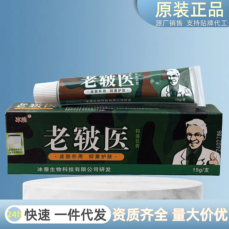 现货冰浪老皲医抑菌乳膏软膏皮肤瘙痒止痒膏老军医皮肤抑菌膏药膏|undefined