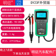 DUOYI DY23F制动液沸点测试仪防冻点检测器汽车制动系统诊断工具