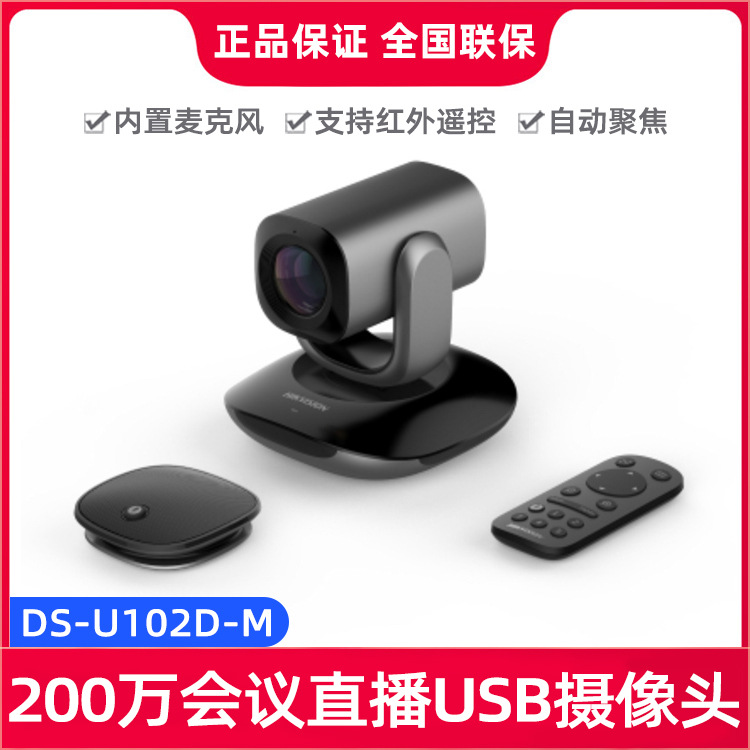海康威视200万USB视频会议摄像机智能变焦云台摄像头DS-U102D-M