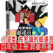 布罗镇的邮递员 郭姜燕 著 四年级上册必读课外书小学生老师推荐