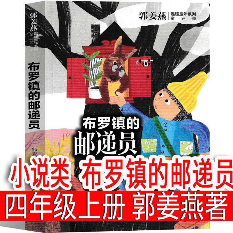 布罗镇的邮递员 郭姜燕 著 四年级上册必读课外书小学生老师推荐