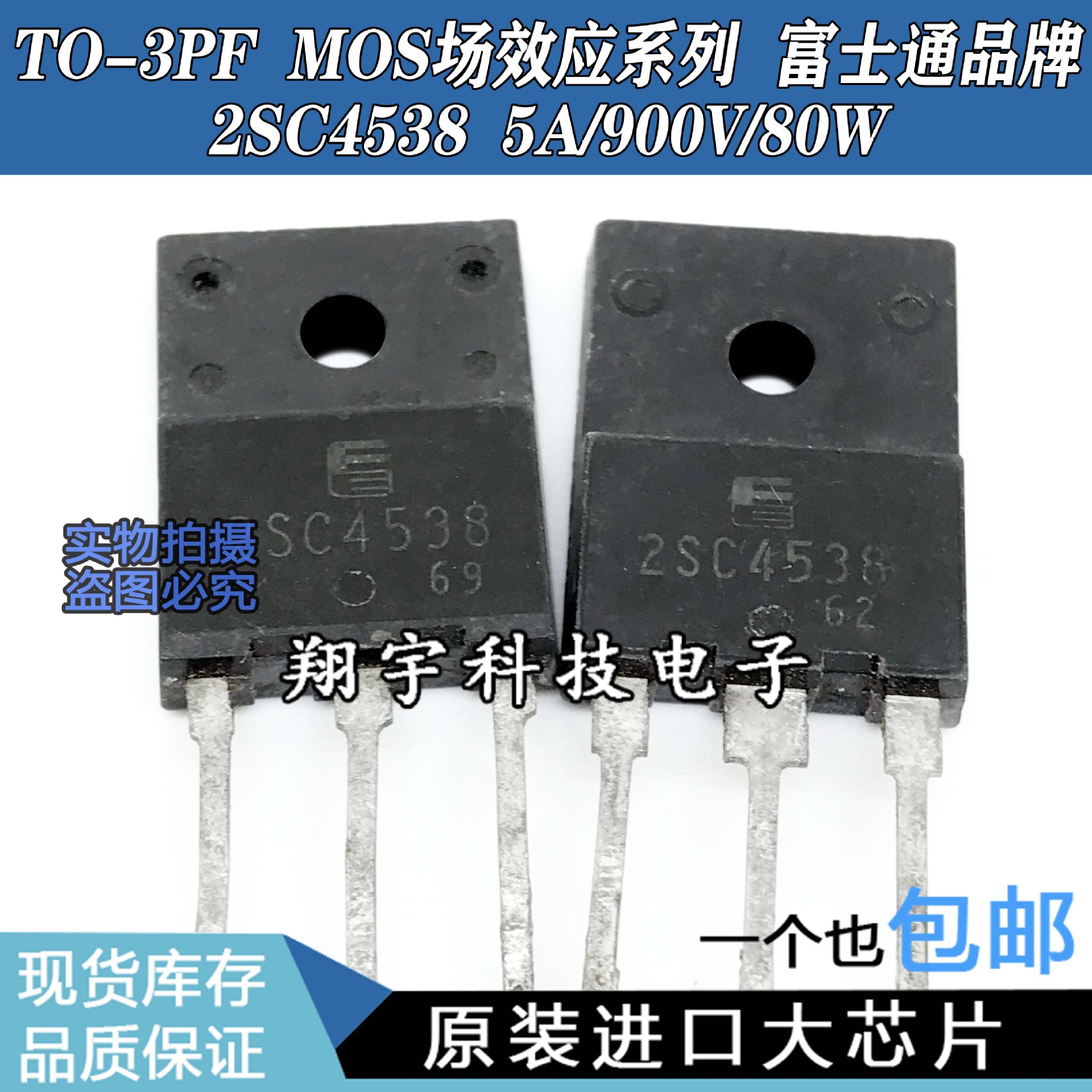 原装进口拆机 2SC4538  C4538  5A/900V/80W 全参数测量好 包上机