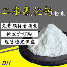 厂家批发高含量二水氯化钙粉末 工业级氯化钙白色粉状 10035-04-8