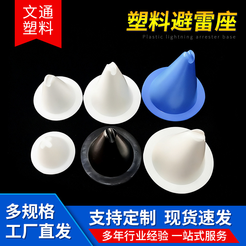 厂家生产模具注塑加工 避雷座 电力线路避雷设备 防雷电设备