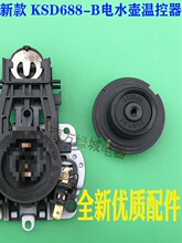 适用金灶电热水壶温控器开关KSD688-B配件水开断电全新