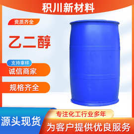 乙二醇防冻液工业级99.9%高纯度载冷剂原料 涤纶聚酯溶剂乙二醇