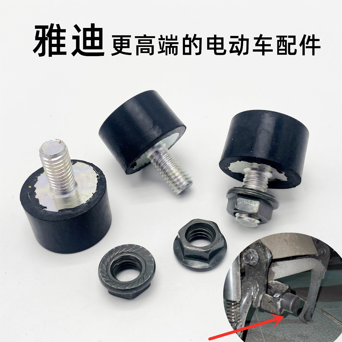 Yadi Electric Vehicle Double Support Buffer Rubber Round Electric Motorcycle Thigh Anti-Collision Rubber Main Bracket Spacer Rubber Pad Original Part