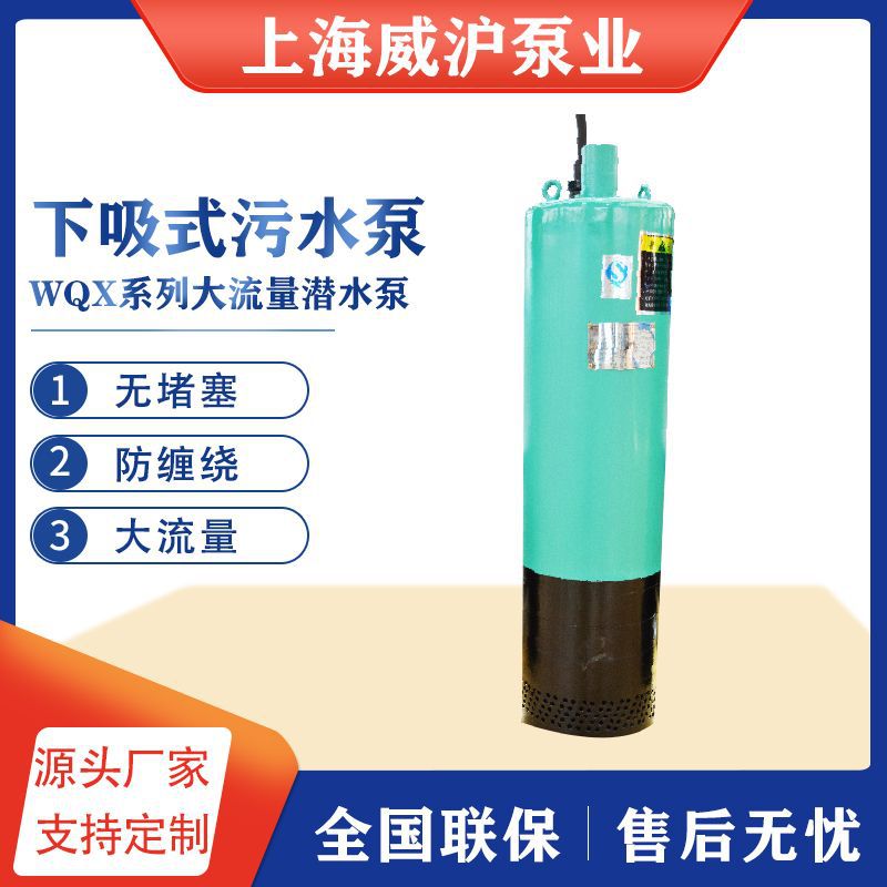 WQX下吸式潜水排污泵高扬程三相排污潜水泵380V大功率工程排污泵