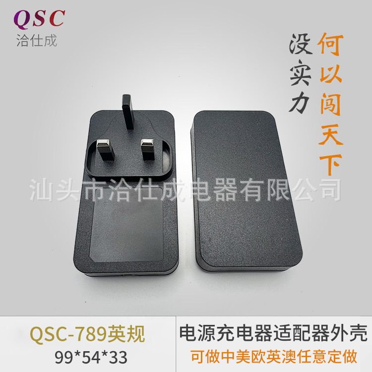 QSC-789英规充电器外壳电源塑料外壳塑料外壳黑色电源适配器外壳