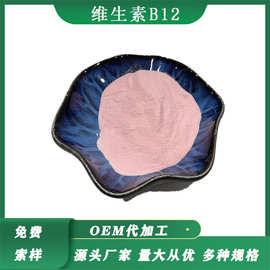 维生素B12 钴胺素氰钴胺动物蛋白因子营养增补剂厂家销售
