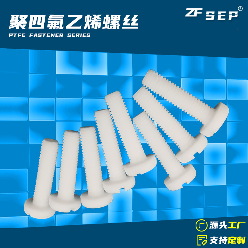 聚四氟乙烯螺丝钉耐高温绝缘圆头一字PTFE螺丝M4M5M6M8M12新能源