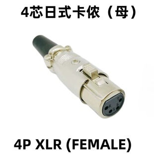 ��ʽ���z4о ƽ��ĸXLRƽ�����l�{��̨ԒͲ��̨���⹦��4P���^