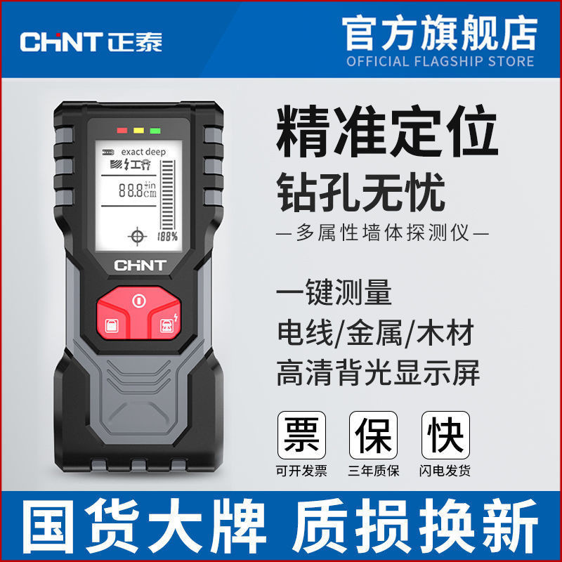 正泰多功能墙体探测仪金属钢筋水管探测器高精度墙内电线探测探线