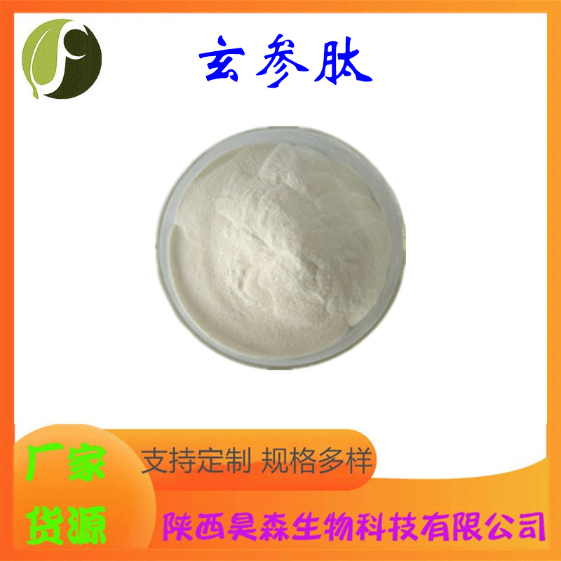 玄参肽 多规格 水溶 小分子肽 玄参提取物 保健食品原料 现货包邮