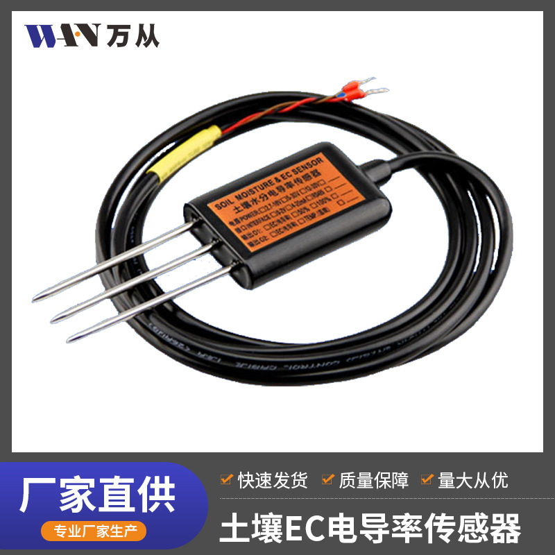 MEC10土壤电导率传感器 土壤温湿度EC值高精度工业级种植大棚