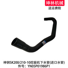 ���SK200/210-10�ھ����ˮ�ܷ�����ɢ��ˮ����ˮ��YN05P01986P1