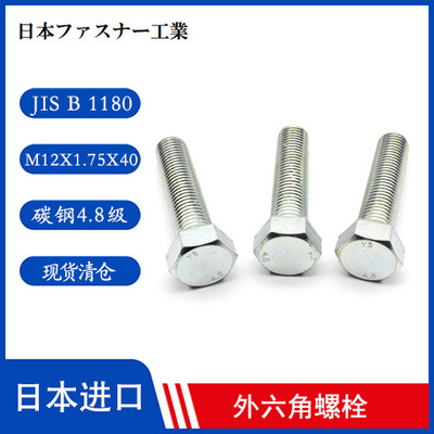 进口高强度螺栓 六角螺栓 M12x1.75x40强度4.8级 日本原产现货