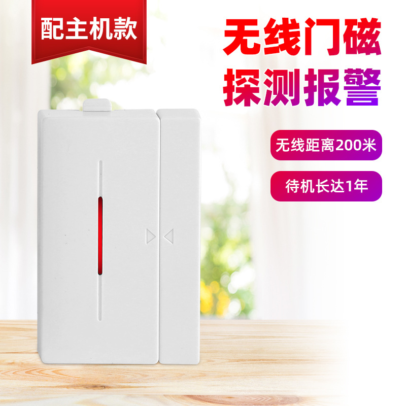 无线433门磁报警器门窗感应器探测器店铺家庭智能联动报警主机
