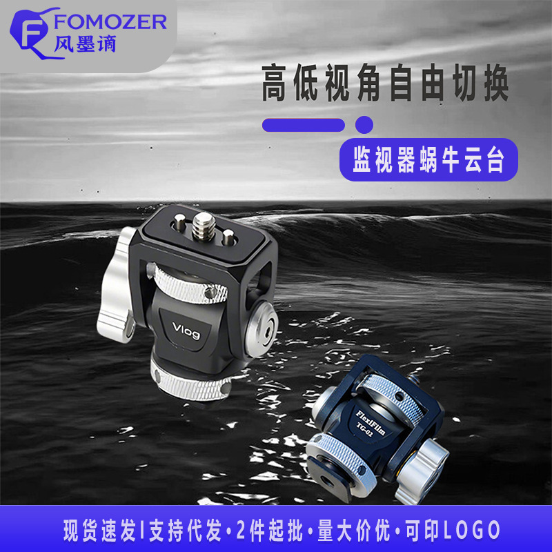 Universal Snail Gimbal Monitor with Adjustable Damping, Universal Gimbal, Hot and Cold Shoe Mount Expansion Accessories, Wholesale in Stock
