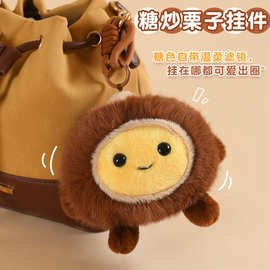 毛绒挂件仿真糖炒栗子挂件书包钥匙扣食物挂件男女生礼物批发