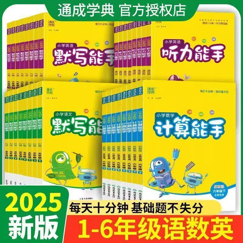 2025秋上册小学数学计算能手默写能手听力能手1-6六年级同步练习|undefined