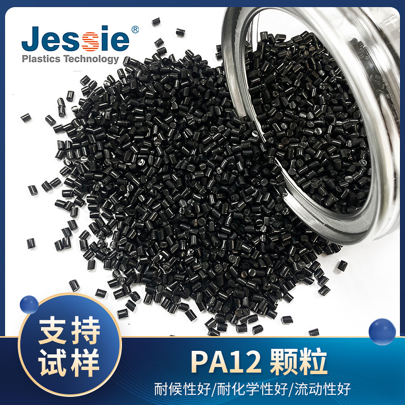 PA12-JS01电缆护套料高透明注塑级树脂颗粒汽车部件颗粒汽车油管