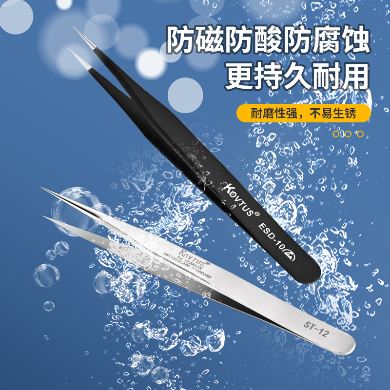 KOVTUS不锈钢镊子加厚特尖抛光头精密防静电镊子维修拆机工具镊子