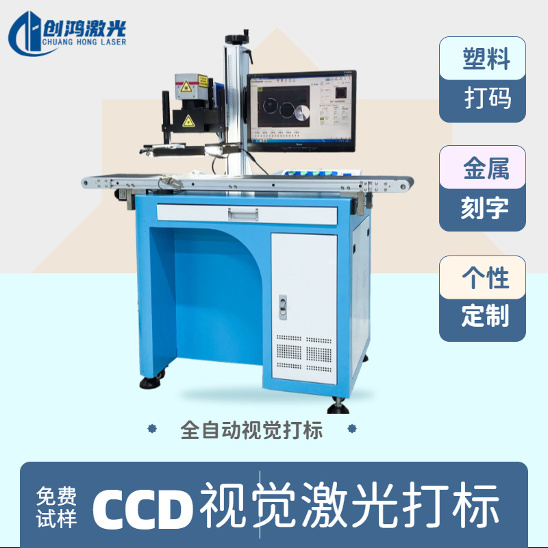 CCD全自动视觉定位激光打标机/IC自动打码/配套激光打标机