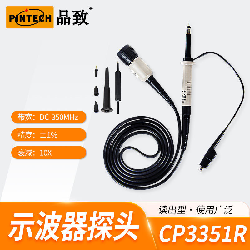 CP3351R（350MHz，600V）品致示波器无源衰减探头