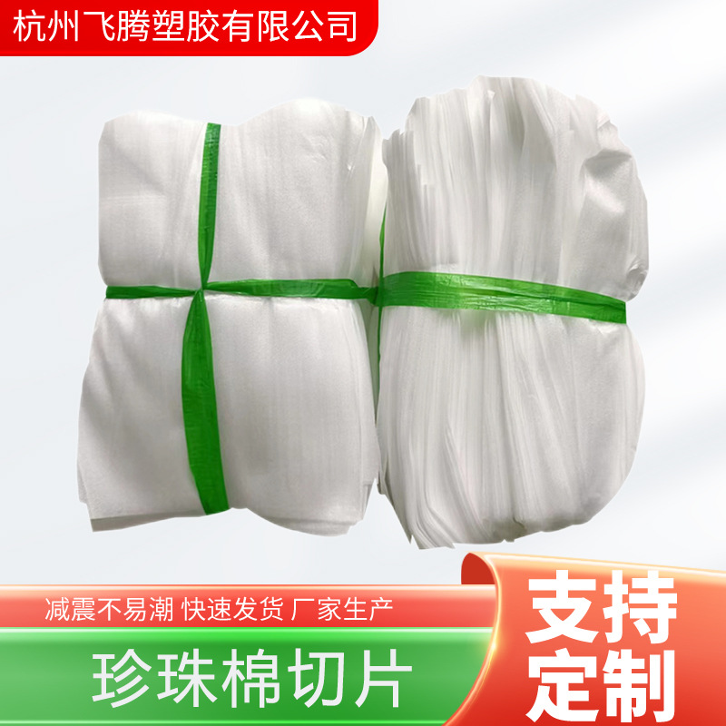 厂家供应加厚泡沫抗震防压防潮切片EPE珍珠棉片材快递运输包装棉